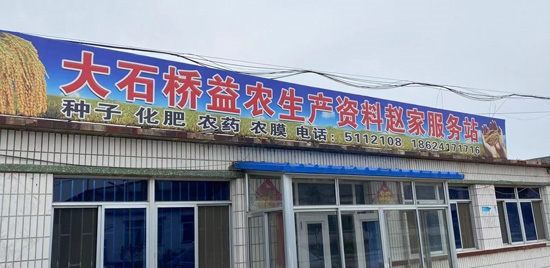 大石桥益农生产资料服务站赵家村服务站
